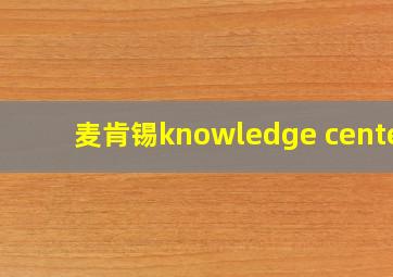 麦肯锡knowledge center